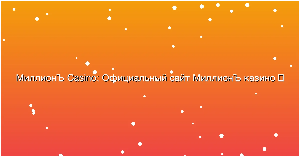 Официальный сайт МиллионЪ казино