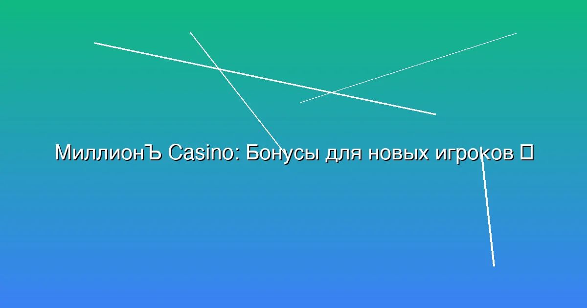 Бонусы для новых игроков