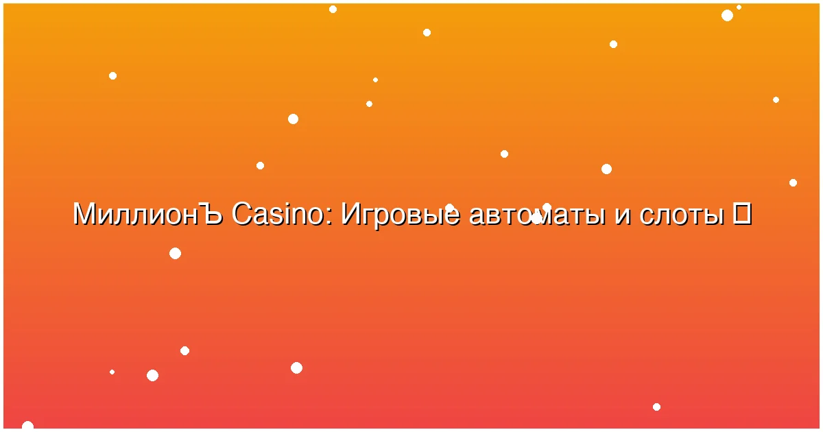 Игровые автоматы и слоты
